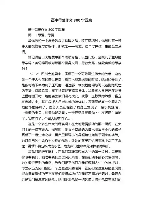 高中母爱作文800字四篇