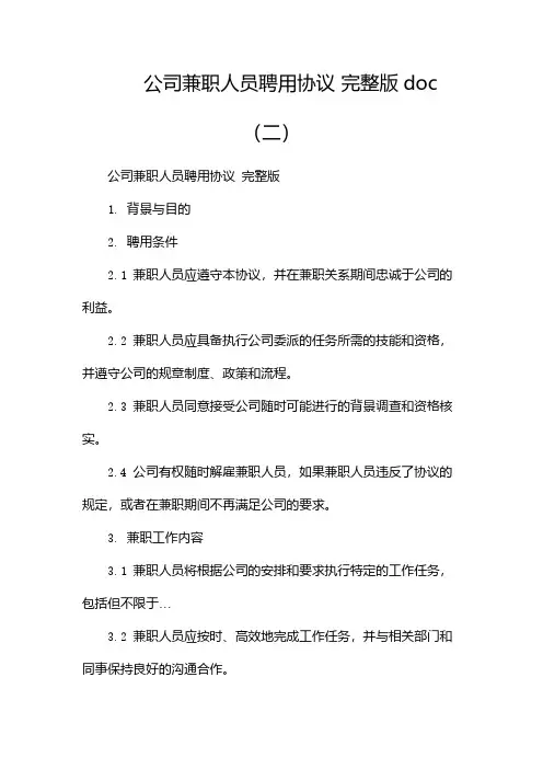 公司兼职人员聘用协议 完整版doc(两篇)