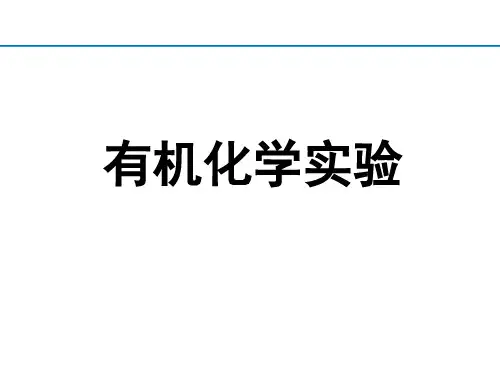 有机化学实验-色谱法
