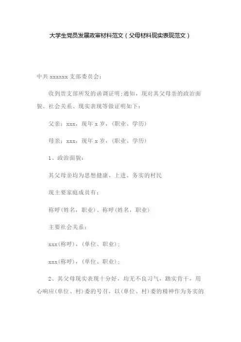 大学生党员发展政审材料范文(父母材料现实表现范文)