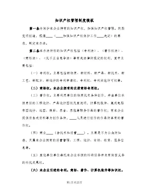 知识产权管理制度模板(4篇)