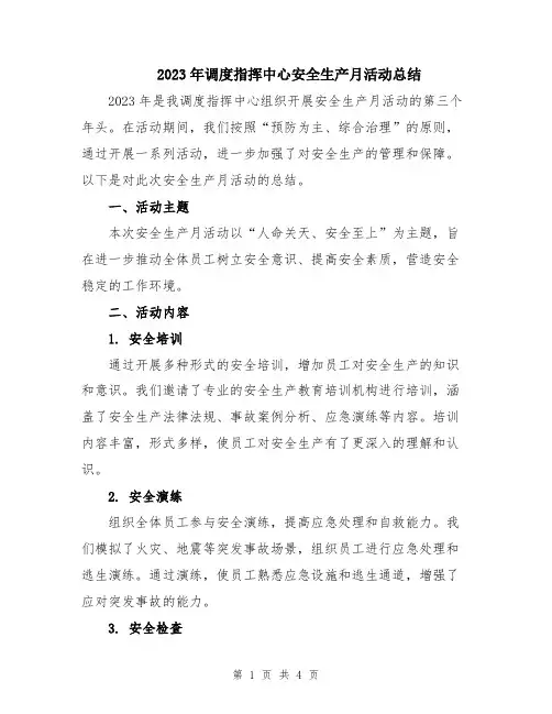 2023年调度指挥中心安全生产月活动总结