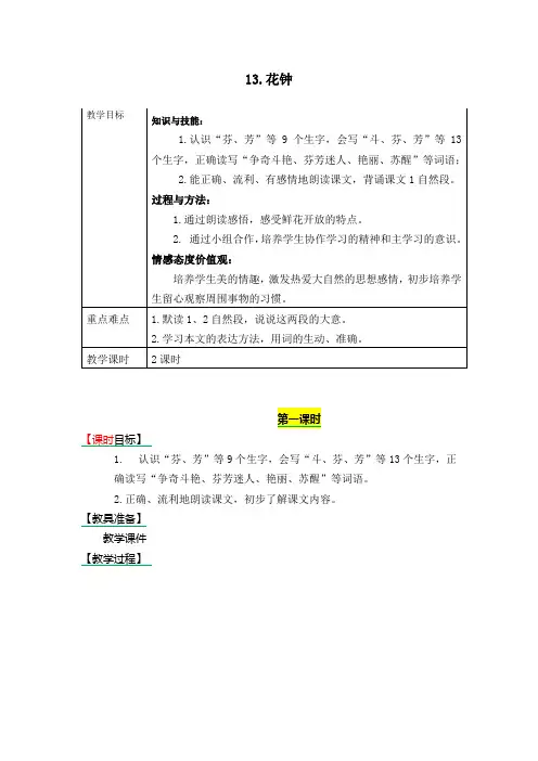 最新人教部编版三年级语文下册《13.花钟》表格式教学设计+备课素材+课后作业(含答案)