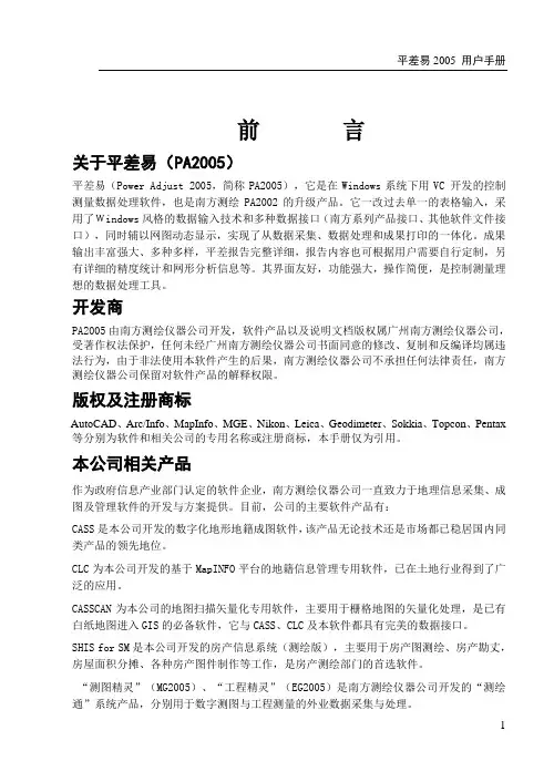 南方平差易PA2005说明书[1]