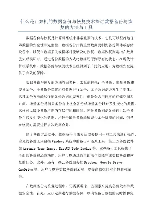 什么是计算机的数据备份与恢复技术探讨数据备份与恢复的方法与工具