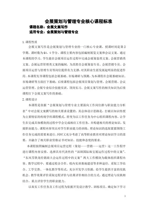 会展策划与管理专业核心课程标准