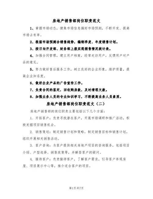 房地产销售部岗位职责范文（五篇）