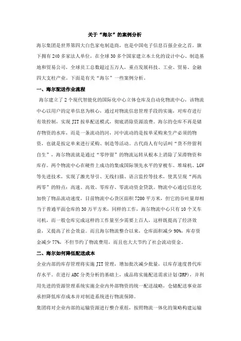 海尔案例分析