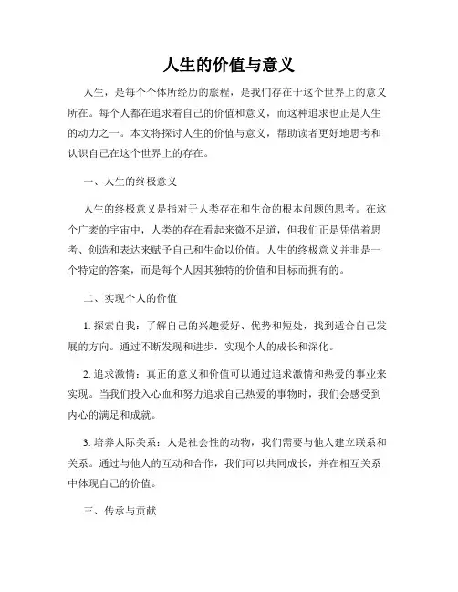人生的价值与意义