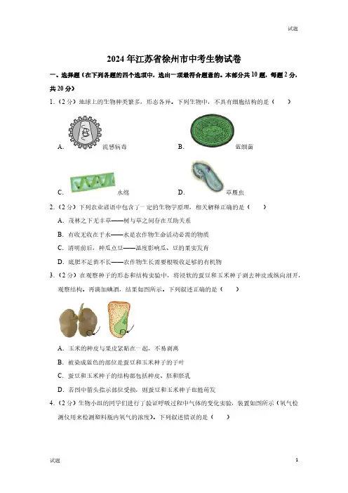 2024年江苏省徐州市中考生物真题卷及答案解析