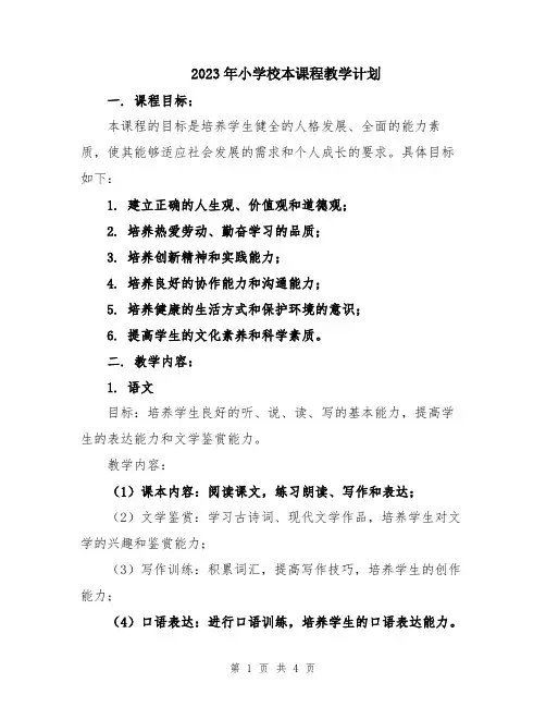 2023年小学校本课程教学计划 