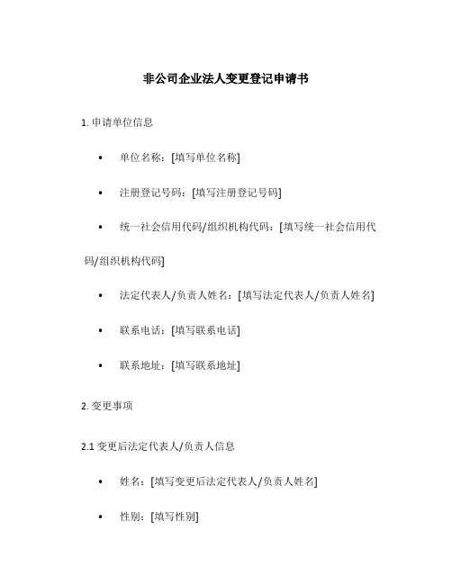 非公司企业法人变更登记申请书