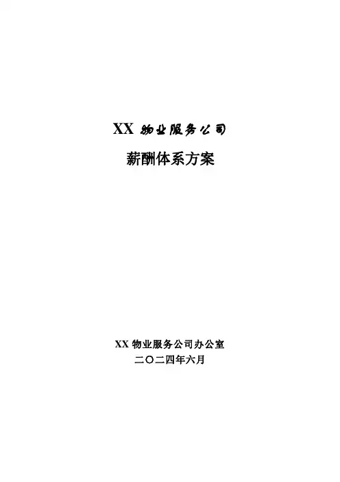 物业公司薪酬体系方案