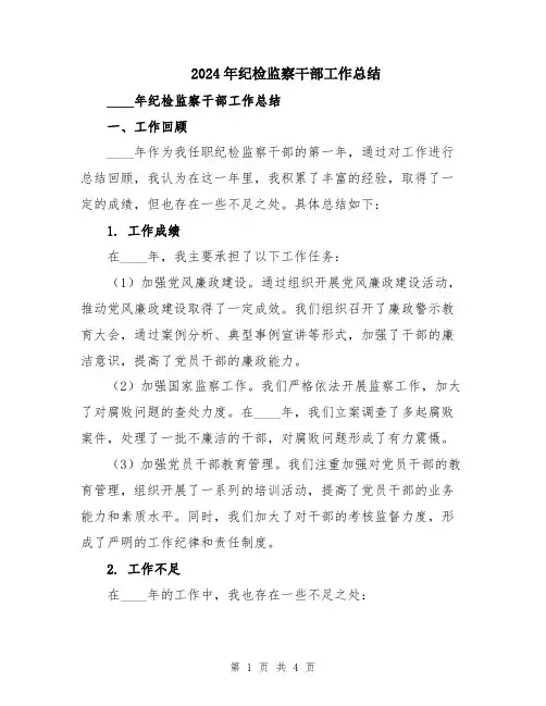 2024年纪检监察干部工作总结