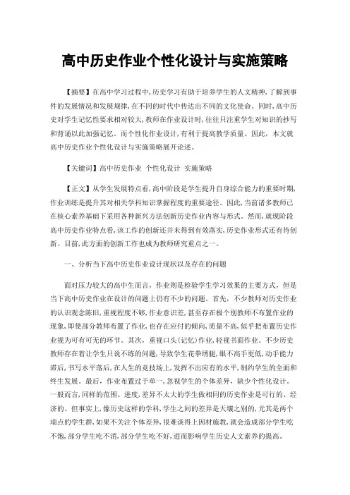 高中历史作业个性化设计与实施策略
