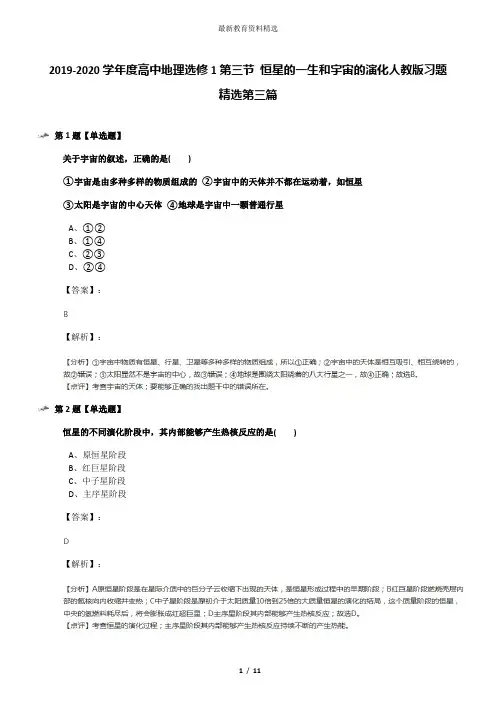 2019-2020学年度高中地理选修1第三节 恒星的一生和宇宙的演化人教版习题精选第三篇
