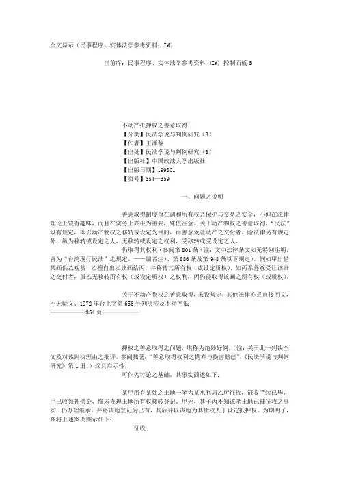 全不动产抵押权之善意取得