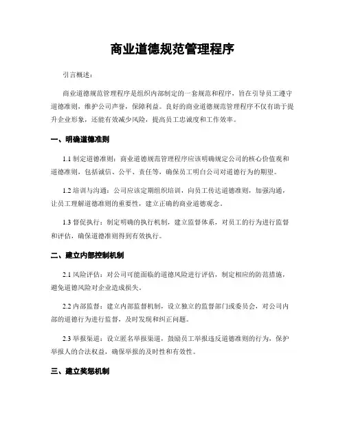 商业道德规范管理程序