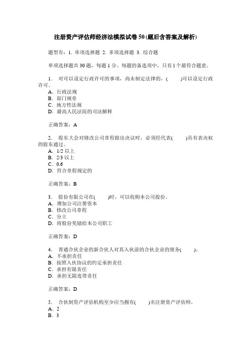 注册资产评估师经济法模拟试卷50(题后含答案及解析)