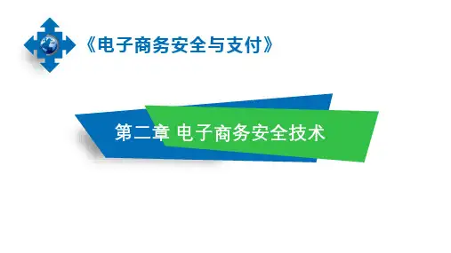《电子商务安全与支付》课件——第2章 电子商务安全技术