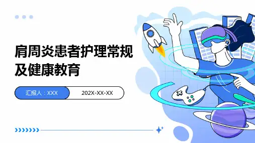 肩周炎患者护理常规及健康教育