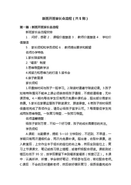 新班开班家长会流程（共5则）