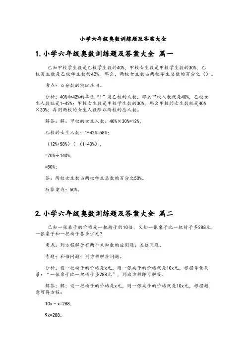 小学六年级奥数训练题及答案大全