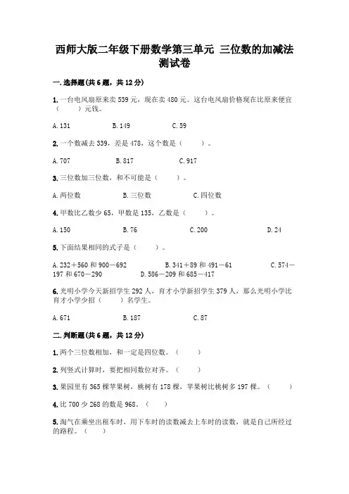 西师大版二年级下册数学第三单元 三位数的加减法 测试卷一套附答案(易错题)