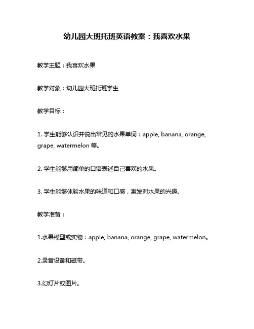幼儿园大班托班英语教案：我喜欢水果