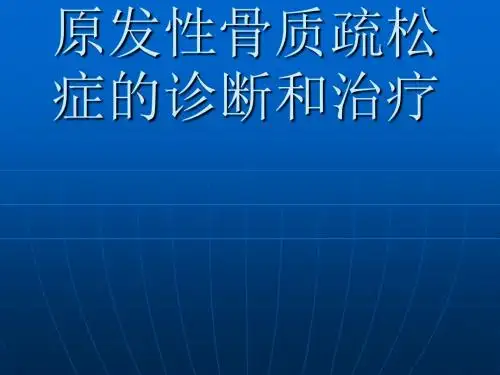 骨质疏松症的诊断和治疗(1)ppt课件
