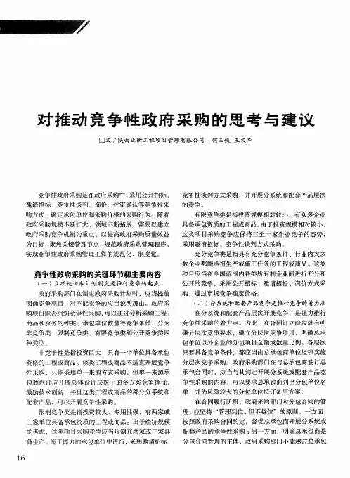 对推动竞争性政府采购的思考与建议