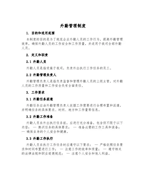 外勤管理制度