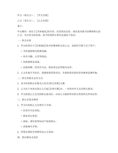 书店生意转让协议书模板