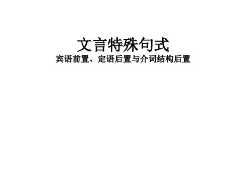 文言特殊句式(宾前、定后、状后)