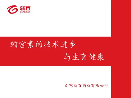 缩宫素及生育健康-