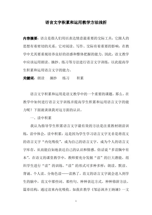 语言文字积累和运用教学方法浅析