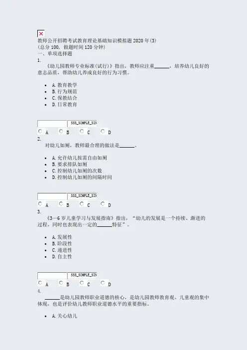 教师公开招聘考试教育理论基础知识模拟题2020年(3)_真题无答案