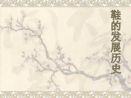 鞋的发展历史