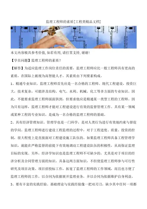 监理工程师的素质[工程类精品文档]