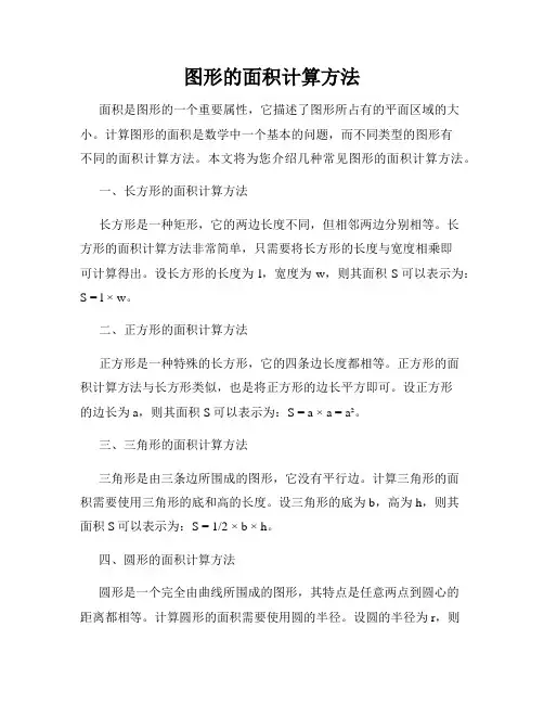 图形的面积计算方法