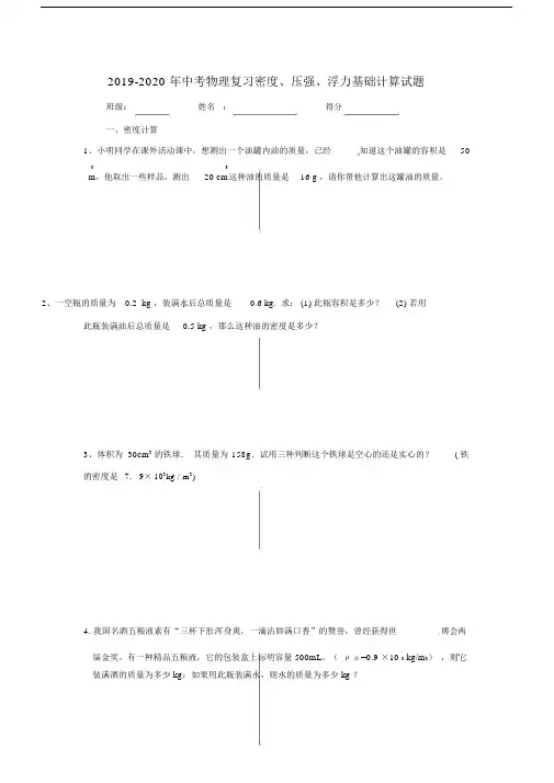 中考物理复习密2020年度、压强、浮力基础计算试题.doc