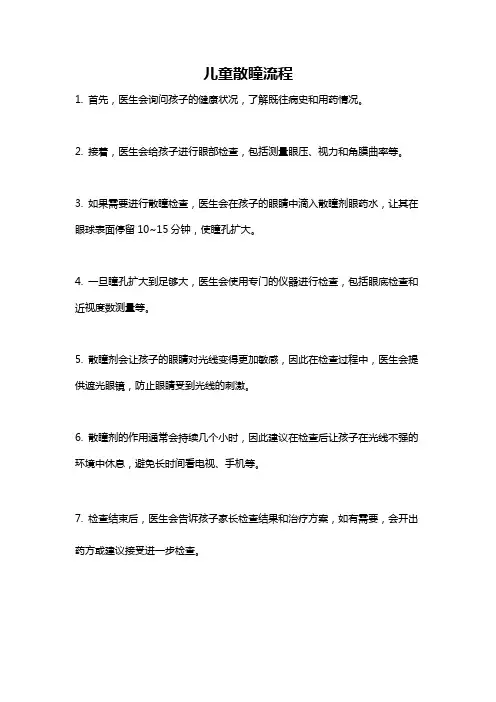 儿童散瞳流程