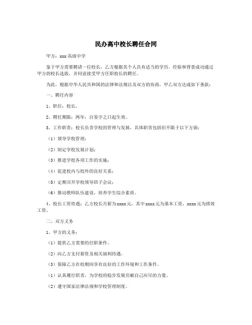 民办高中校长聘任合同