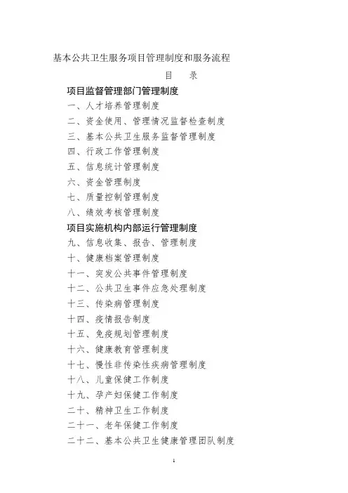 国家基本公共卫生服务项目管理制度