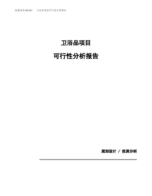 卫浴品项目可行性分析报告(模板参考范文)