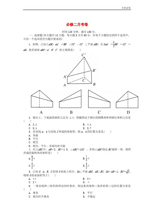 (全优试卷)版高中数学 月考卷 及答案(人教A版 第必修212套)