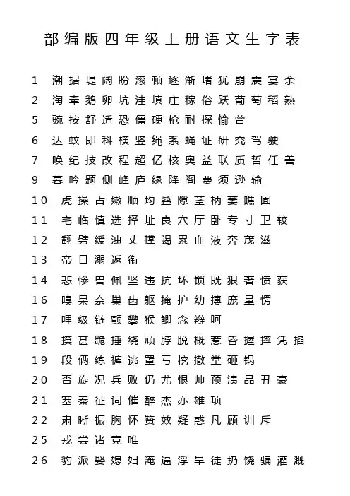 部编版四年级上册语文生字表