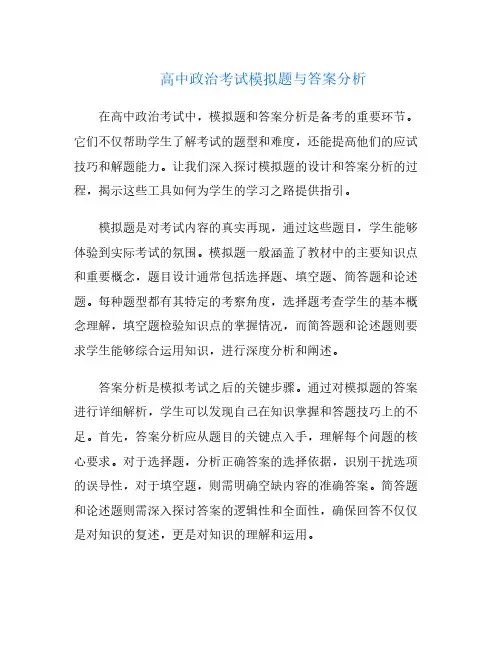 高中政治考试模拟题与答案分析