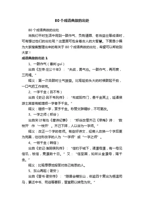 80个成语典故的出处
