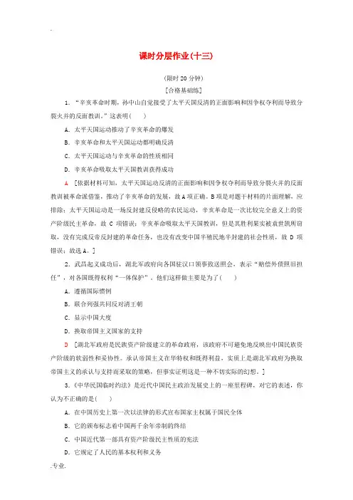 高中历史 课时作业13 辛亥革命 新人教版必修1-新人教版高一必修1历史试题